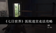 《七日世界》医院迷宫走法攻略