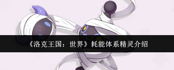 《洛克王国：世界》耗能体系精灵介绍