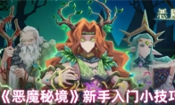 《恶魔秘境》新手入门小技巧