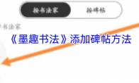 《墨趣书法》添加碑帖方法