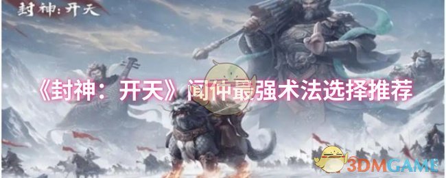 《封神：开天》闻仲最强术法选择推荐