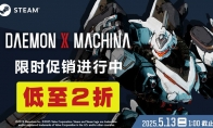 Steam版《机甲战魔》史低2折限时特卖中!