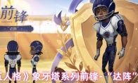 《第五人格》象牙塔系列前锋-“达阵”介绍