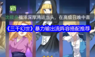 《三千幻世》暴力输出流阵容搭配推荐