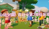 《心动小镇》春野令第2周任务攻略