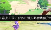 《洛克王国：世界》锤头鹳种族值介绍