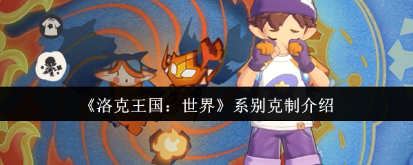 《洛克王国：世界》系别克制介绍