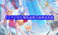 《三千幻世》角色选择与培养优先级