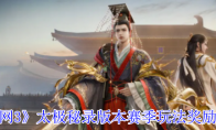 《剑网3》太极秘录版本赛季玩法奖励一览