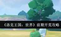 《洛克王国：世界》前期开荒攻略