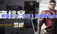《吞噬星空：黎明》罗峰角色介绍