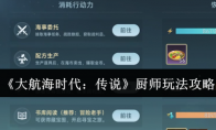 《大航海时代：传说》厨师玩法攻略