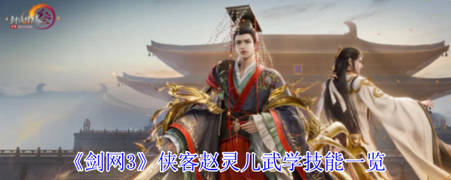 《剑网3》侠客赵灵儿武学技能一览