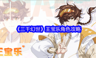 《三千幻世》王宝乐角色攻略