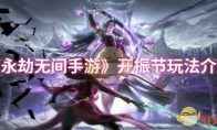 《永劫无间手游》开振节玩法介绍