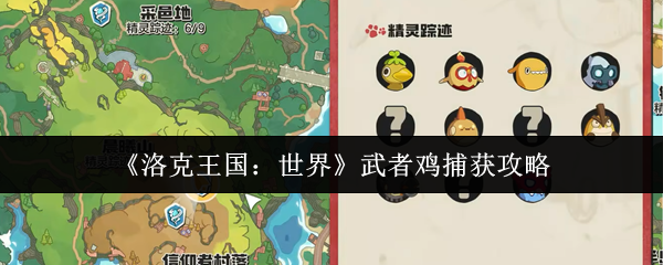 《洛克王国：世界》武者鸡捕获攻略