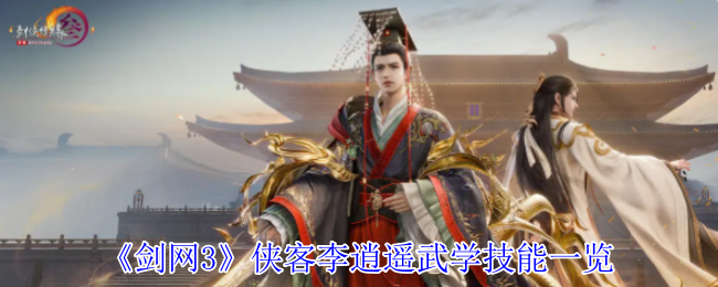 《剑网3》侠客李逍遥武学技能一览