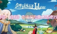 《剑与远征：启程》奇境探险奥术遗迹2速通攻略