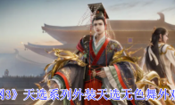 《剑网3》天选系列外装天选无色舞外观一览