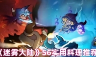 《迷雾大陆》S6实用料理推荐