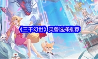 《三千幻世》灵兽选择推荐