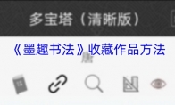 《墨趣书法》收藏作品方法