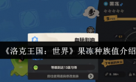 《洛克王国：世界》果冻种族值介绍
