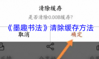 《墨趣书法》清除缓存方法
