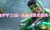 《金铲铲之战》执事收菜奖励表一览