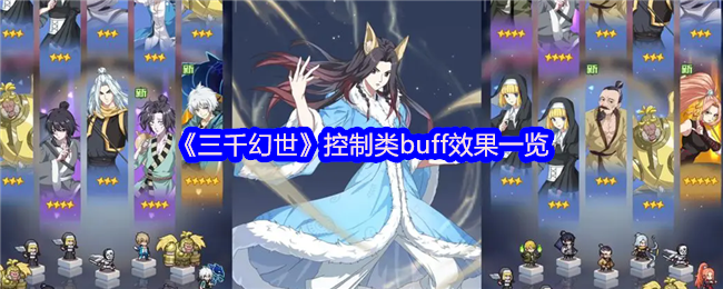 《三千幻世》控制类buff效果一览
