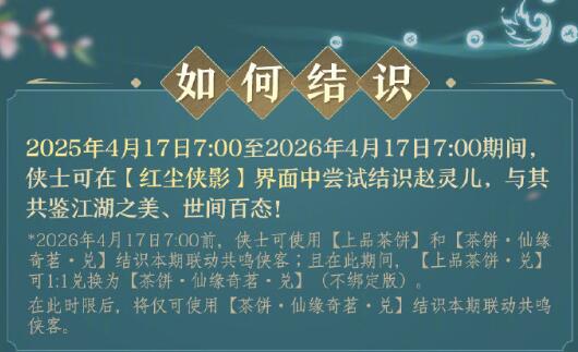 《剑网3》侠客赵灵儿获得方法
