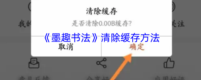 《墨趣书法》清除缓存方法