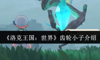 《洛克王国：世界》齿轮小子介绍