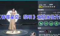 《吞噬星空：黎明》光脑属性介绍