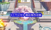 《三千幻世》聂廷角色攻略
