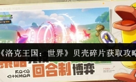 《洛克王国：世界》贝壳碎片获取攻略