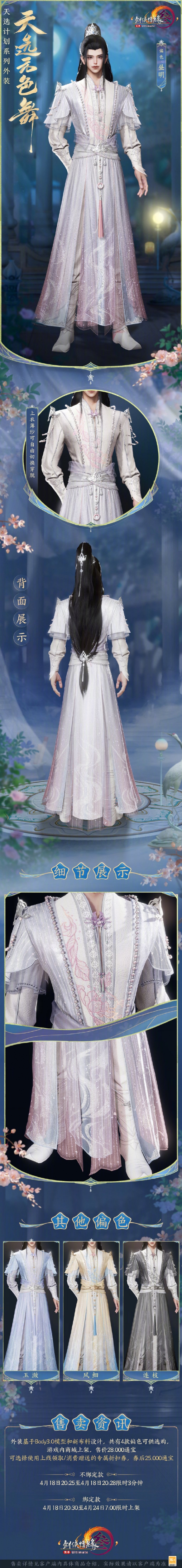 《剑网3》天选系列外装天选无色舞外观一览