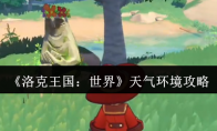 《洛克王国：世界》天气环境攻略