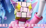《和平精英》新皮肤爆料百变魔方套装效果一览