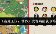 《洛克王国：世界》武者鸡捕获攻略