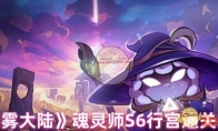《迷雾大陆》魂灵师S6行宫通关攻略