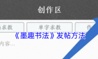 《墨趣书法》发帖方法