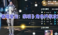 《吞噬星空：黎明》角色升级攻略