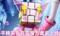 《和平精英》百变魔方套装上线时间