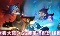 《迷雾大陆》S6装备搭配选择推荐