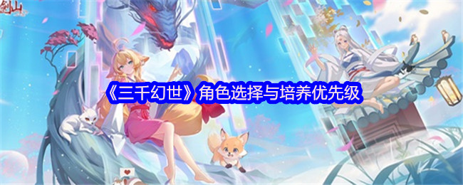 《三千幻世》角色选择与培养优先级