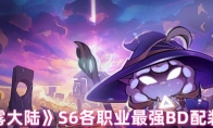 《迷雾大陆》S6各职业最强BD配装攻略