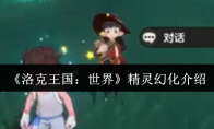 《洛克王国：世界》精灵幻化介绍