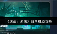 《逆战：未来》翡翠遗迹攻略