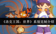 《洛克王国：世界》系别克制介绍